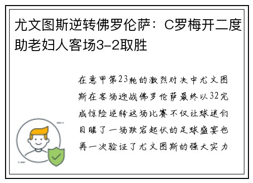 尤文图斯逆转佛罗伦萨：C罗梅开二度助老妇人客场3-2取胜