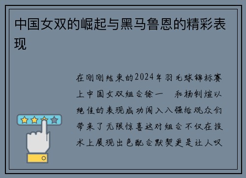 中国女双的崛起与黑马鲁恩的精彩表现