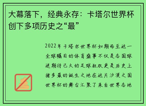 大幕落下，经典永存：卡塔尔世界杯创下多项历史之“最”