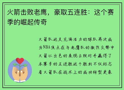 火箭击败老鹰，豪取五连胜：这个赛季的崛起传奇