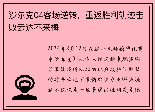 沙尔克04客场逆转，重返胜利轨迹击败云达不来梅