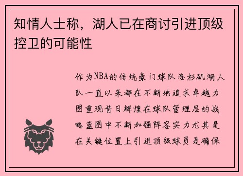 知情人士称，湖人已在商讨引进顶级控卫的可能性