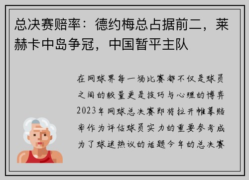 总决赛赔率：德约梅总占据前二，莱赫卡中岛争冠，中国暂平主队