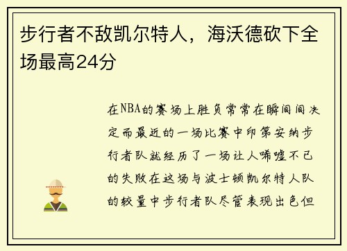 步行者不敌凯尔特人，海沃德砍下全场最高24分