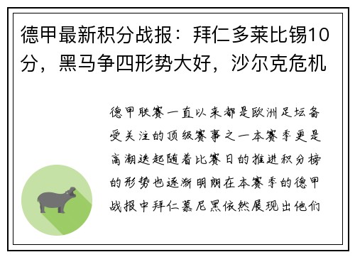 德甲最新积分战报：拜仁多莱比锡10分，黑马争四形势大好，沙尔克危机重重
