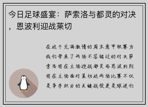 今日足球盛宴：萨索洛与都灵的对决，恩波利迎战莱切
