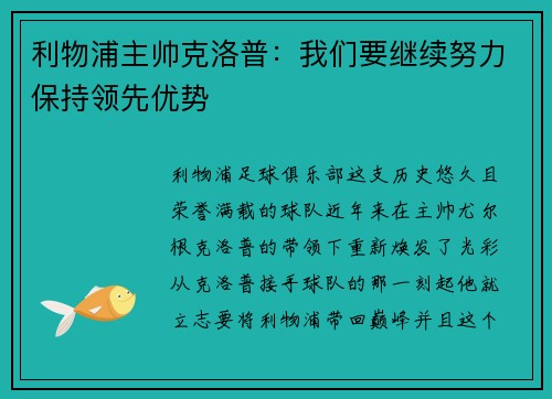 利物浦主帅克洛普：我们要继续努力保持领先优势