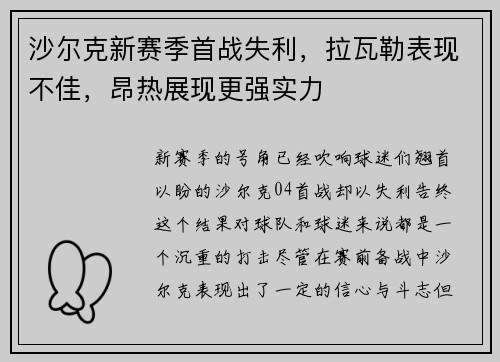 沙尔克新赛季首战失利，拉瓦勒表现不佳，昂热展现更强实力