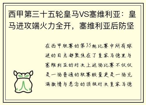 西甲第三十五轮皇马VS塞维利亚：皇马进攻端火力全开，塞维利亚后防坚如磐石