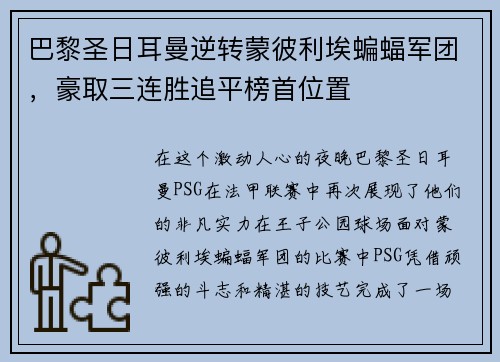 巴黎圣日耳曼逆转蒙彼利埃蝙蝠军团，豪取三连胜追平榜首位置