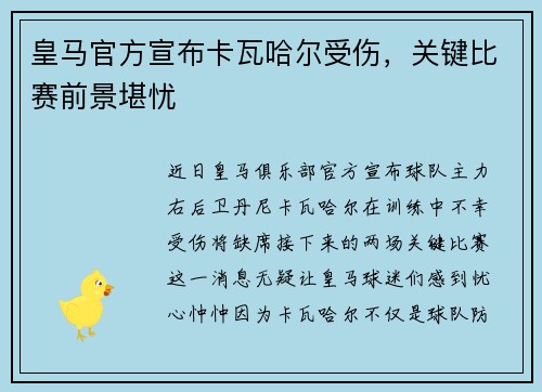 皇马官方宣布卡瓦哈尔受伤，关键比赛前景堪忧