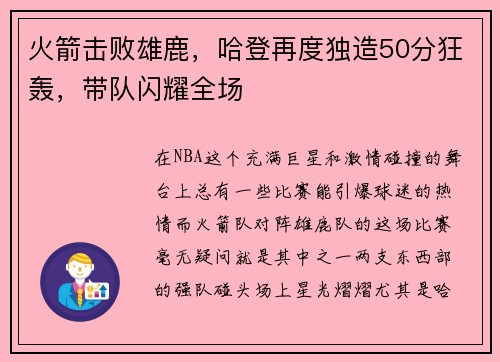 火箭击败雄鹿，哈登再度独造50分狂轰，带队闪耀全场