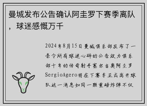 曼城发布公告确认阿圭罗下赛季离队，球迷感慨万千