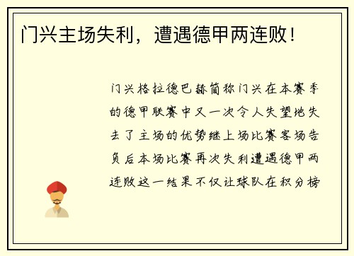 门兴主场失利，遭遇德甲两连败！