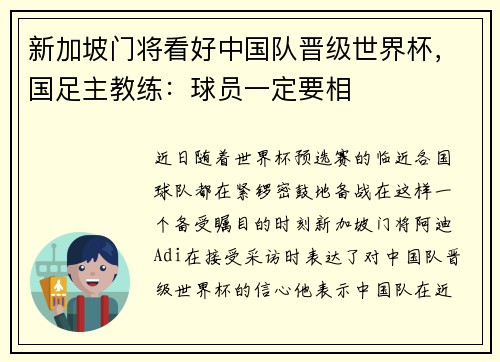 新加坡门将看好中国队晋级世界杯，国足主教练：球员一定要相