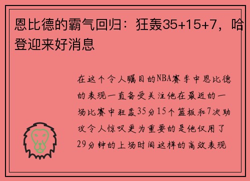恩比德的霸气回归：狂轰35+15+7，哈登迎来好消息