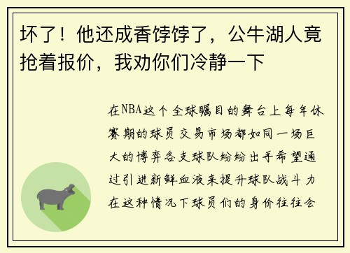 坏了！他还成香饽饽了，公牛湖人竟抢着报价，我劝你们冷静一下