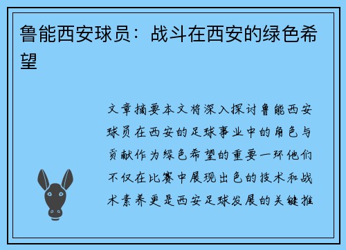 鲁能西安球员：战斗在西安的绿色希望