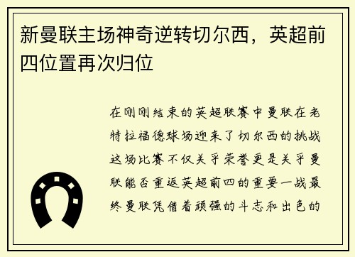 新曼联主场神奇逆转切尔西，英超前四位置再次归位