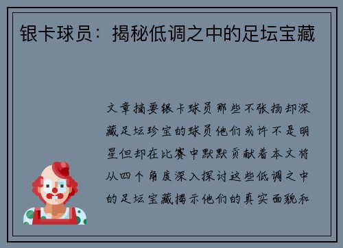 银卡球员：揭秘低调之中的足坛宝藏