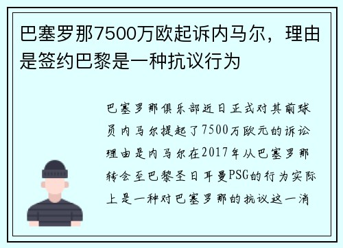 巴塞罗那7500万欧起诉内马尔，理由是签约巴黎是一种抗议行为