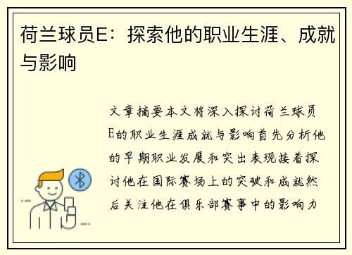 荷兰球员E：探索他的职业生涯、成就与影响