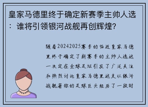 皇家马德里终于确定新赛季主帅人选：谁将引领银河战舰再创辉煌？