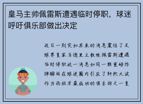 皇马主帅佩雷斯遭遇临时停职，球迷呼吁俱乐部做出决定