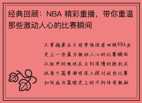 经典回顾：NBA 精彩重播，带你重温那些激动人心的比赛瞬间