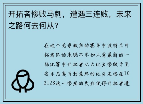 开拓者惨败马刺，遭遇三连败，未来之路何去何从？