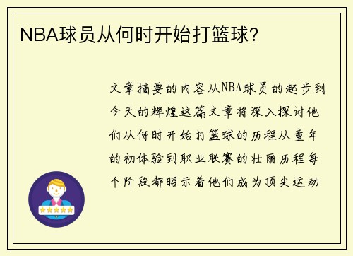 NBA球员从何时开始打篮球？