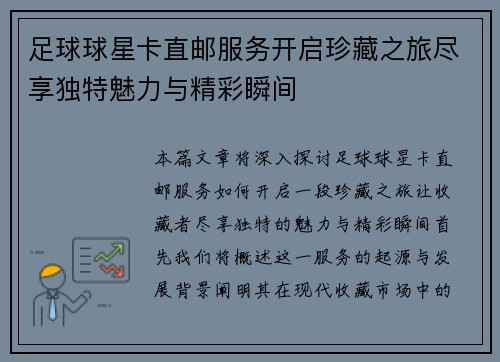 足球球星卡直邮服务开启珍藏之旅尽享独特魅力与精彩瞬间