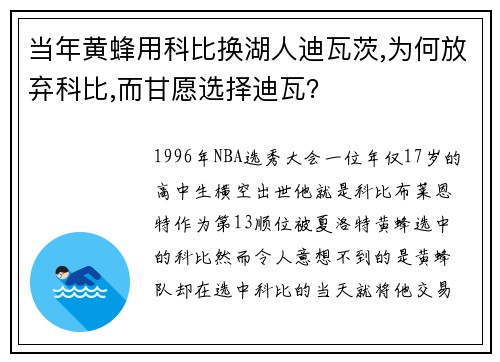当年黄蜂用科比换湖人迪瓦茨,为何放弃科比,而甘愿选择迪瓦？