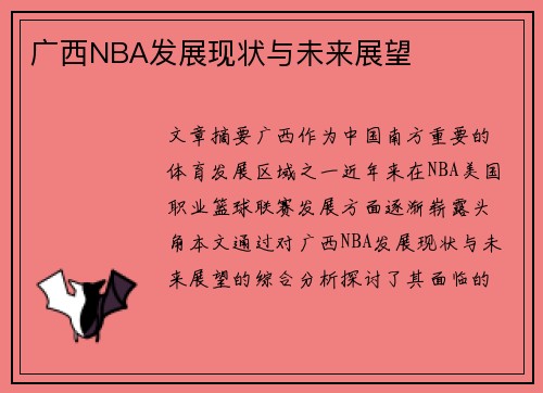 广西NBA发展现状与未来展望