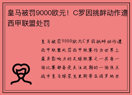 皇马被罚9000欧元！C罗因挑衅动作遭西甲联盟处罚