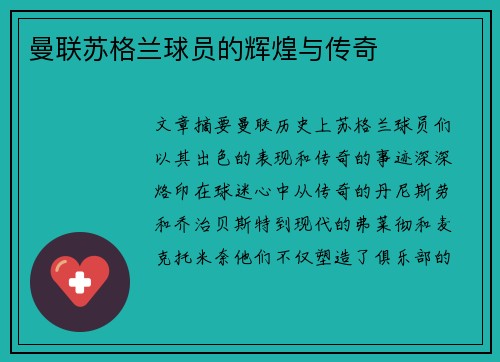 曼联苏格兰球员的辉煌与传奇