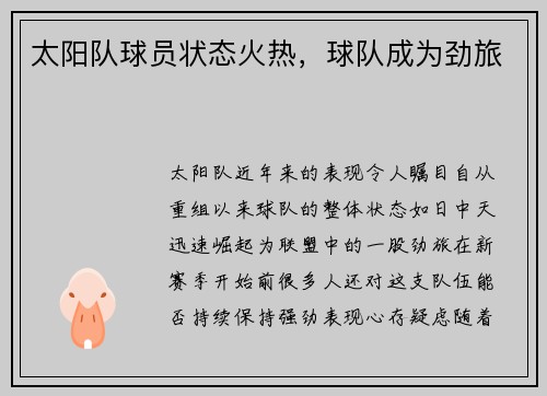 太阳队球员状态火热，球队成为劲旅