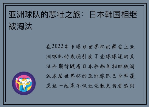 亚洲球队的悲壮之旅：日本韩国相继被淘汰