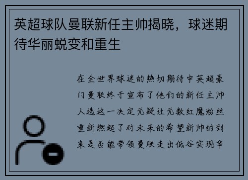 英超球队曼联新任主帅揭晓，球迷期待华丽蜕变和重生