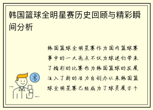 韩国篮球全明星赛历史回顾与精彩瞬间分析