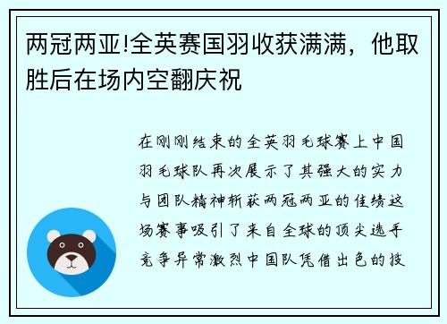 两冠两亚!全英赛国羽收获满满，他取胜后在场内空翻庆祝