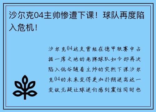 沙尔克04主帅惨遭下课！球队再度陷入危机！