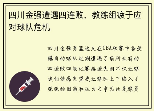 四川金强遭遇四连败，教练组疲于应对球队危机