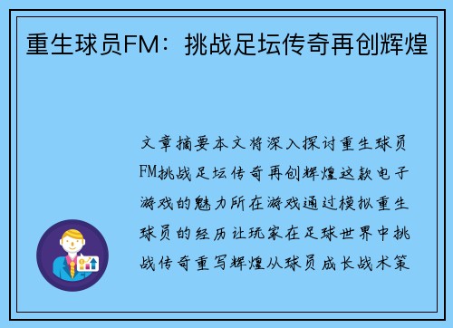 重生球员FM：挑战足坛传奇再创辉煌