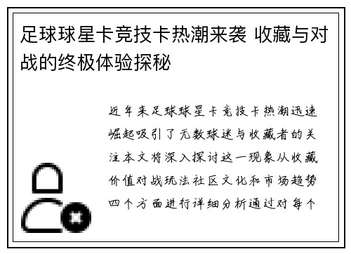 足球球星卡竞技卡热潮来袭 收藏与对战的终极体验探秘
