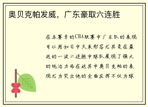 奥贝克帕发威，广东豪取六连胜