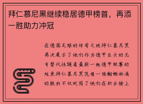 拜仁慕尼黑继续稳居德甲榜首，再添一胜助力冲冠
