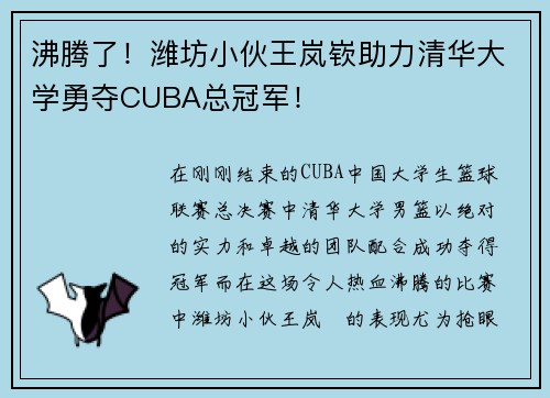 沸腾了！潍坊小伙王岚嵚助力清华大学勇夺CUBA总冠军！