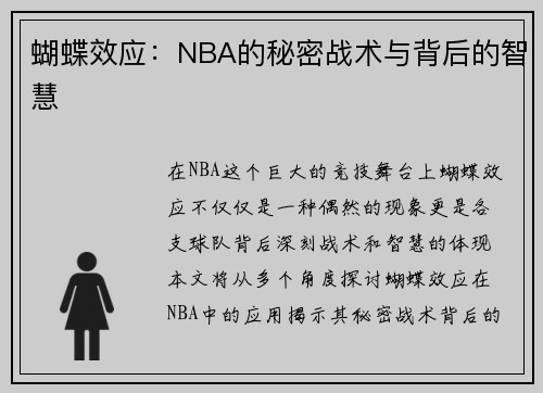 蝴蝶效应：NBA的秘密战术与背后的智慧