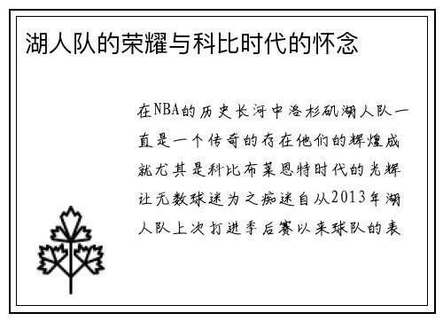 湖人队的荣耀与科比时代的怀念